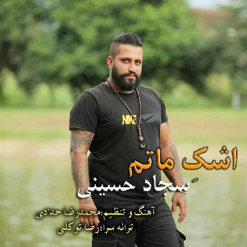 سجاد حسینی اشک ماتم